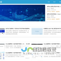 新秀技术站 - 教你如何建网站